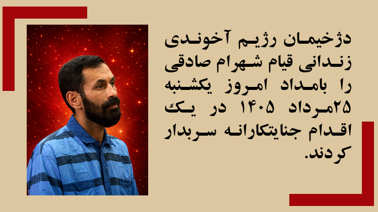  اعدام زندانی قیام